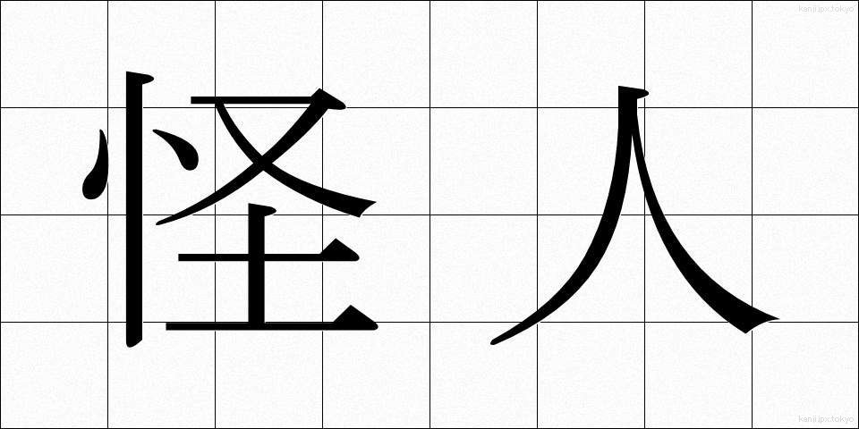 怪人 (かいじん)