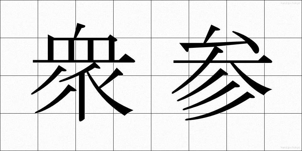 衆参 (しゅうさん)
