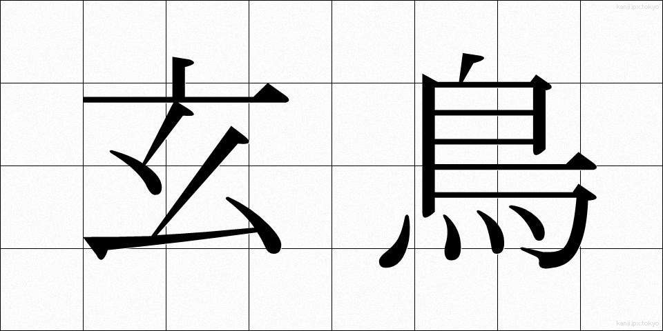 玄鳥 (げんちょう)