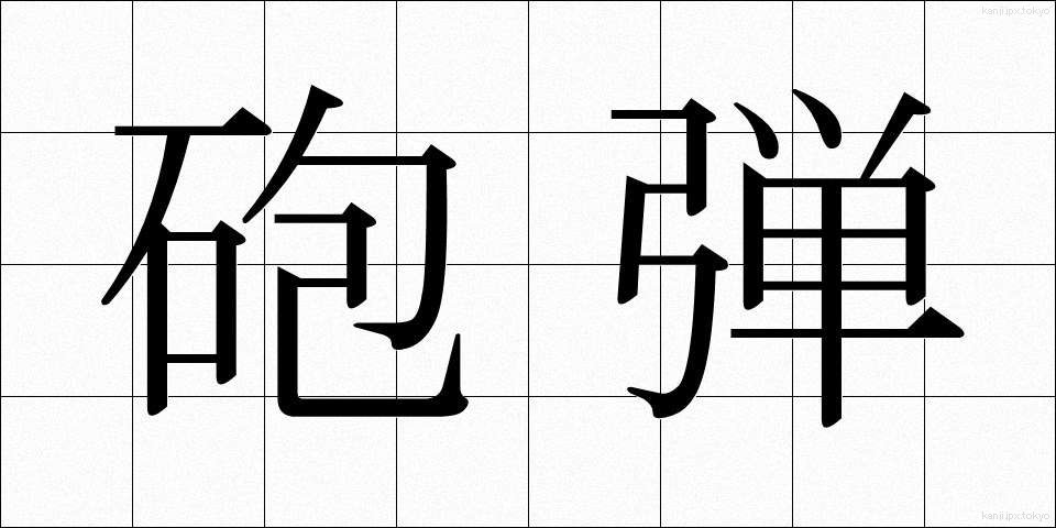砲弾 (ほうだん)