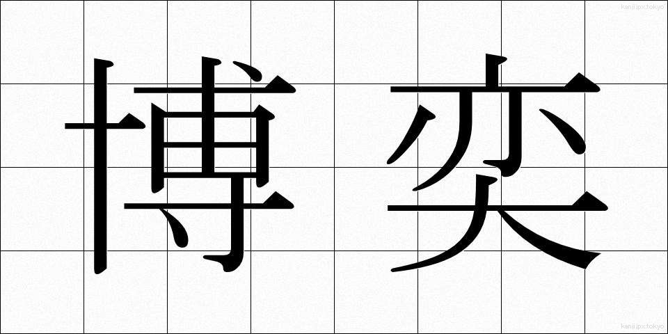 博奕 (ばくえき)