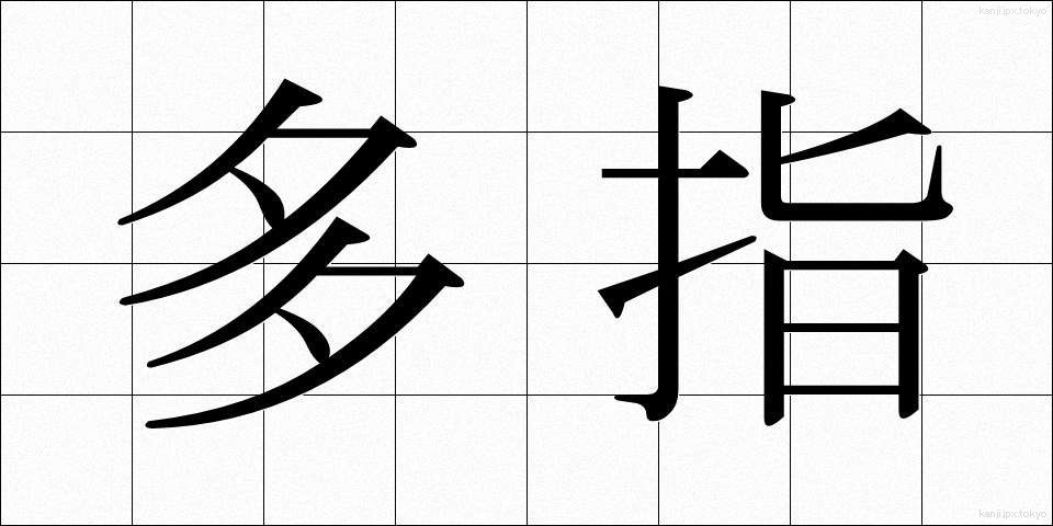 多指 (たし)