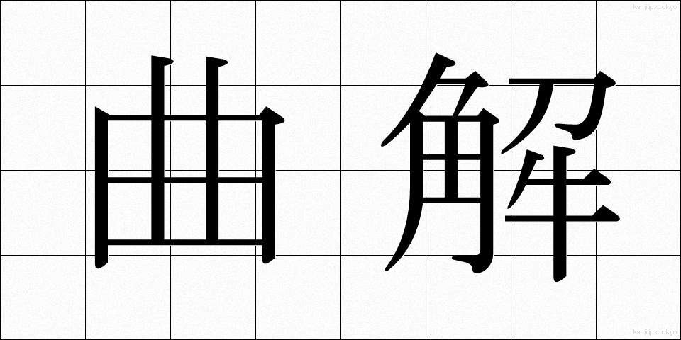 曲解 (きょっかい)