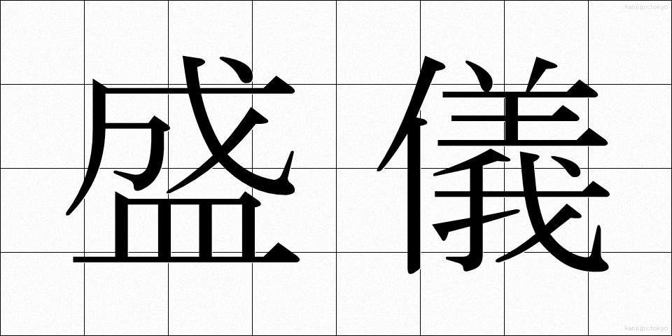 盛儀 (せいぎ)