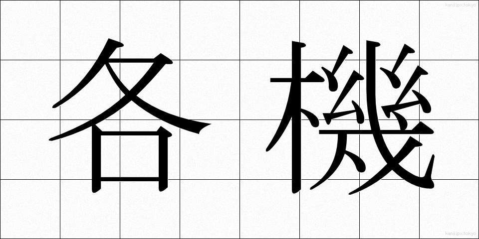 各機 (かくき)