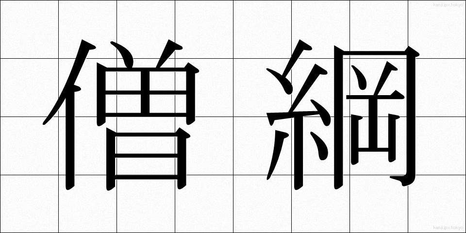 僧綱 (そうごう)
