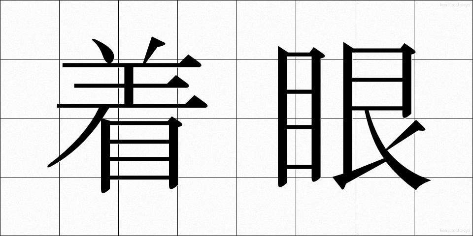 着眼 (ちゃくがん)