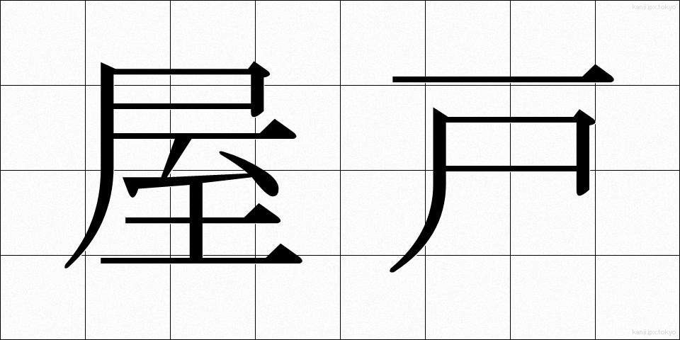 屋戸 (やと)