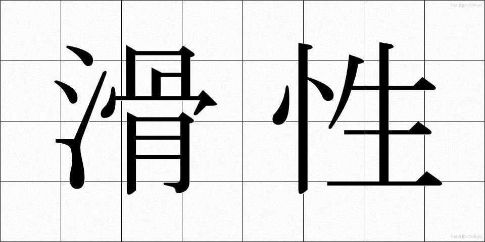 滑性 (かっせい)