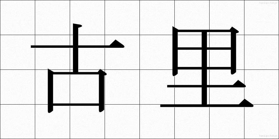古里 (ふるさと)