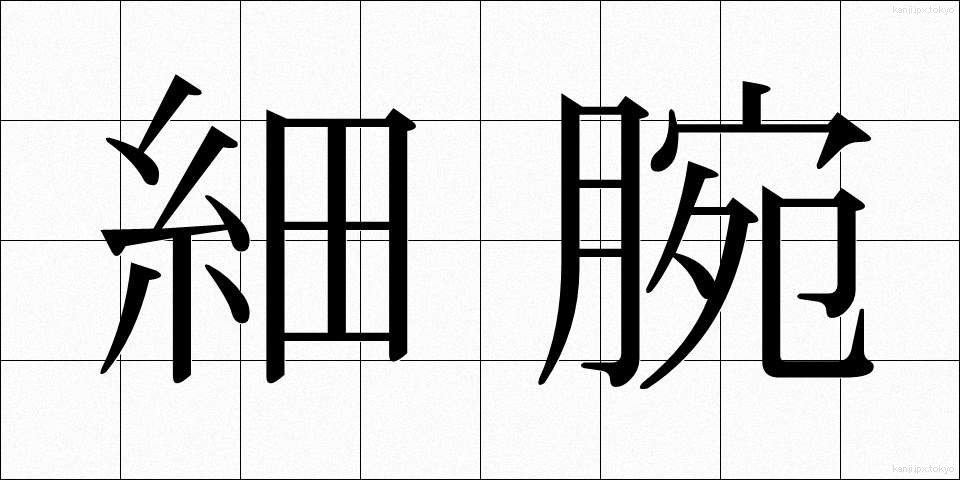 細腕 (さいわん)