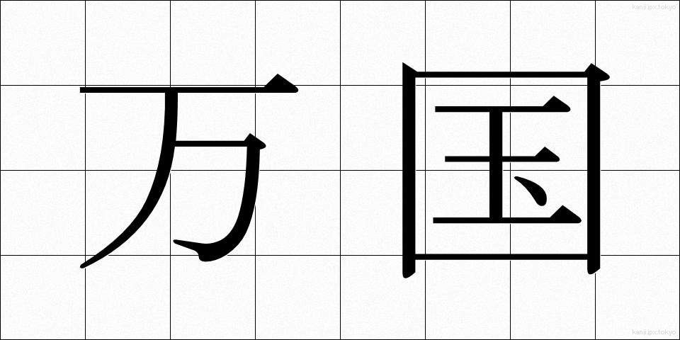 万国 (ばんこく)