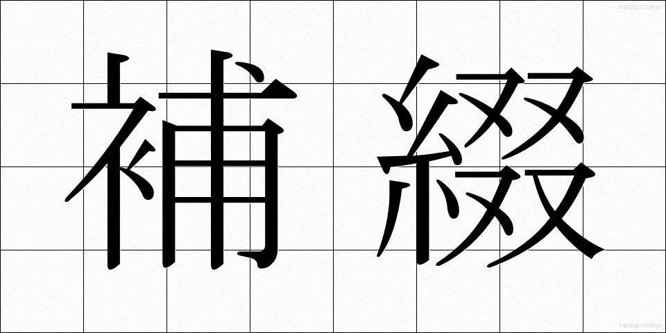 補綴 (ほてい)