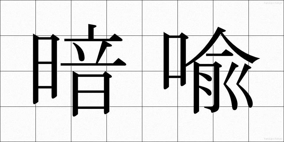 暗喩 (あんゆ)