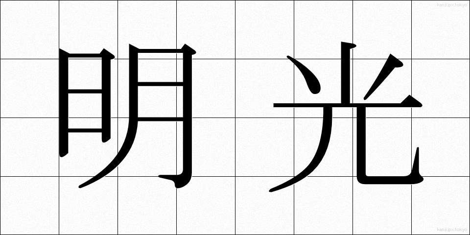 明光 (めいこう)