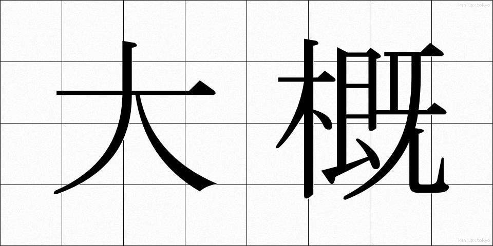 大概 (たいがい)