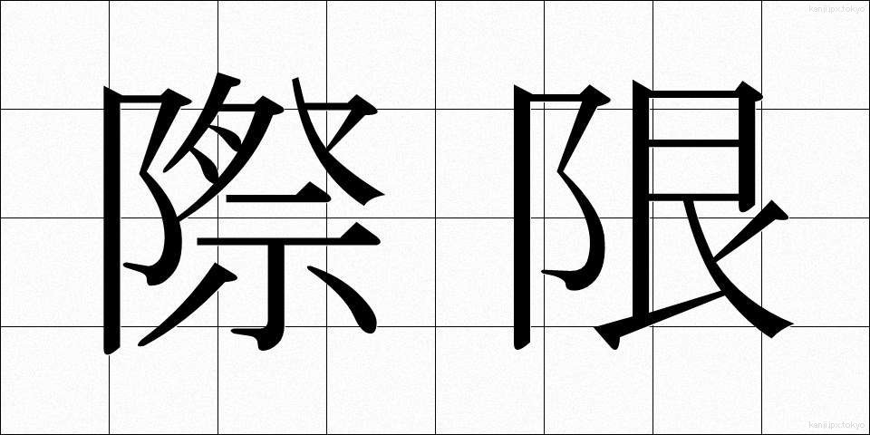 際限 (さいげん)