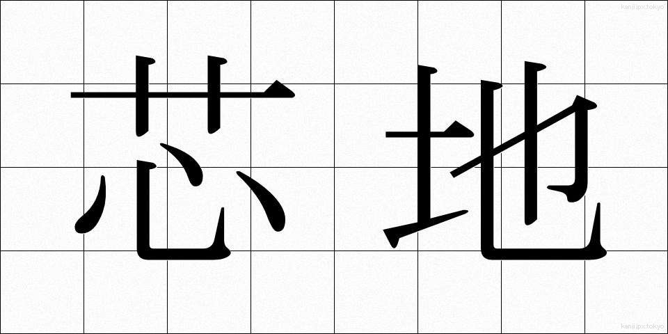 芯地 (しんじ)