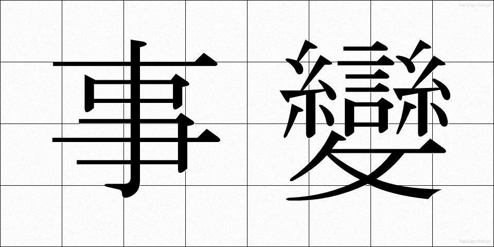 事變 (じへん)