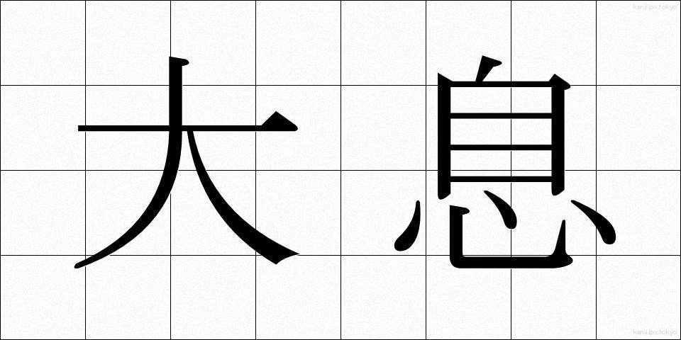 大息 (たいそく)