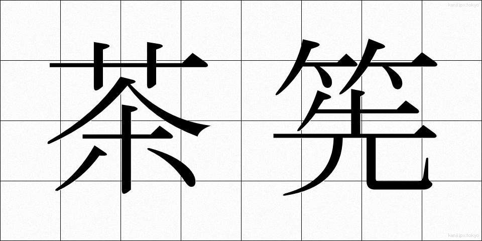茶筅 (ちゃせん)