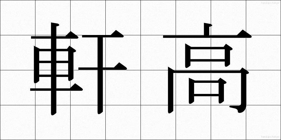 軒高 (のきたか)