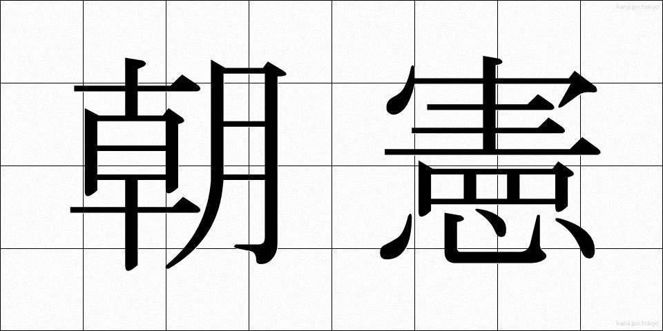 朝憲 (ちょうけん)