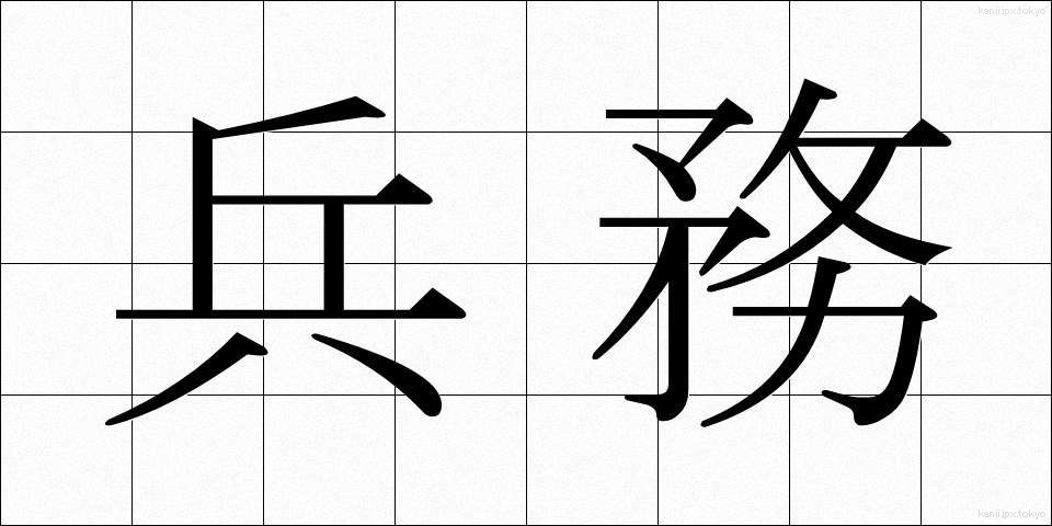 兵務 (へいむ)
