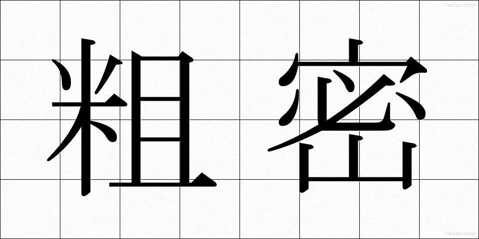 粗密 (そみつ)