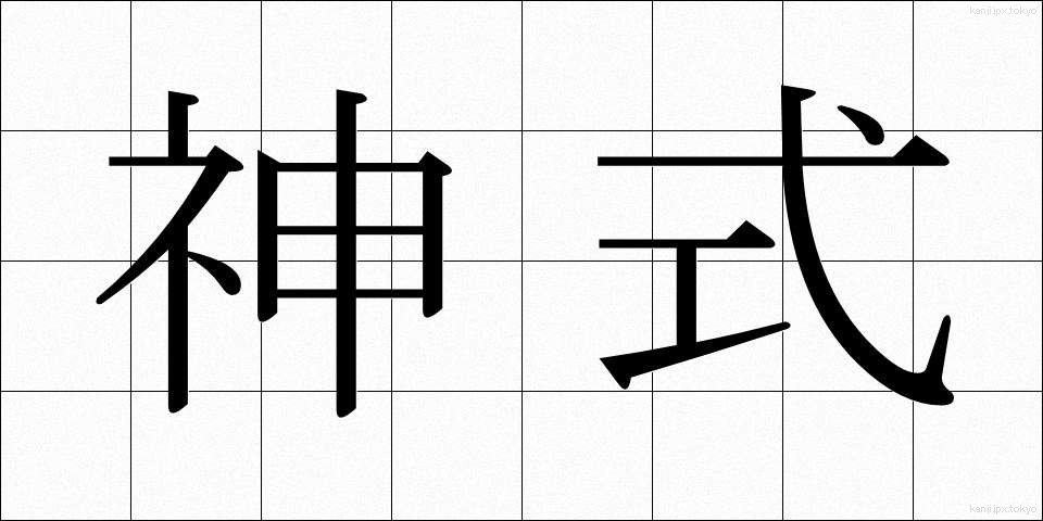神式 (しんしき)