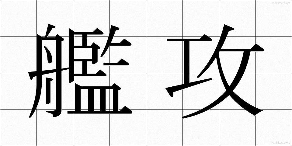 艦攻 (かんこう)
