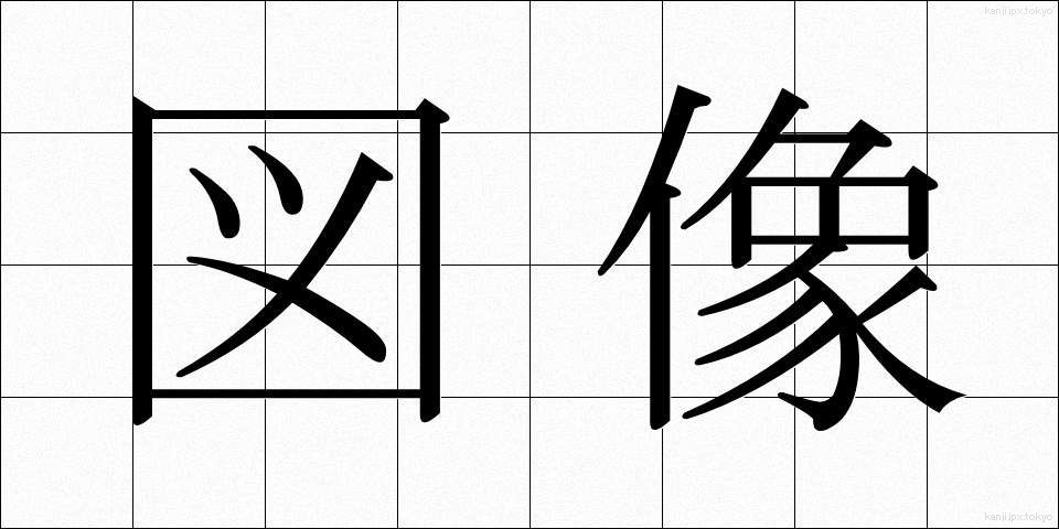 図像 (ずぞう)