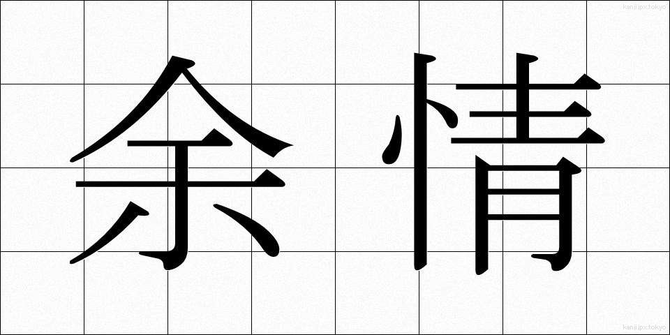 余情 (よじょう)