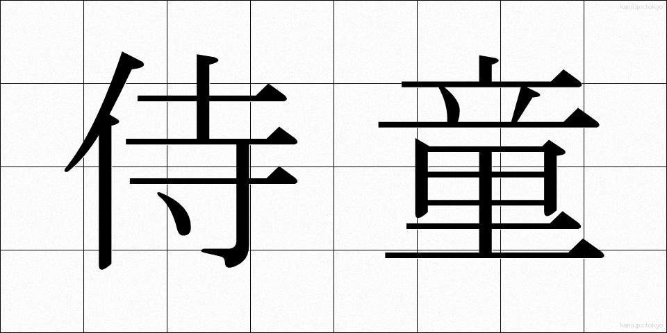 侍童 (じどう)