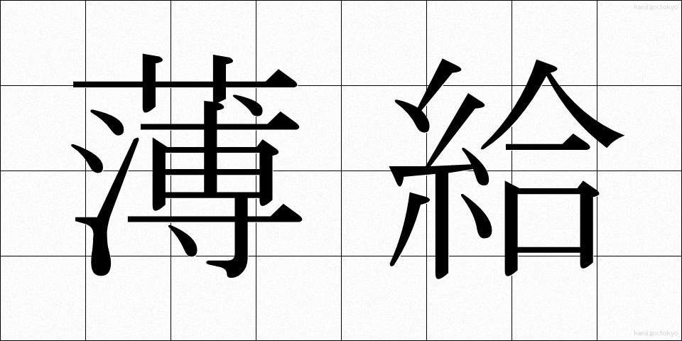 薄給 (はっきゅう)