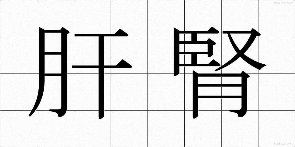 肝腎 (かんじん)