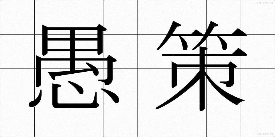 愚策 (ぐさく)