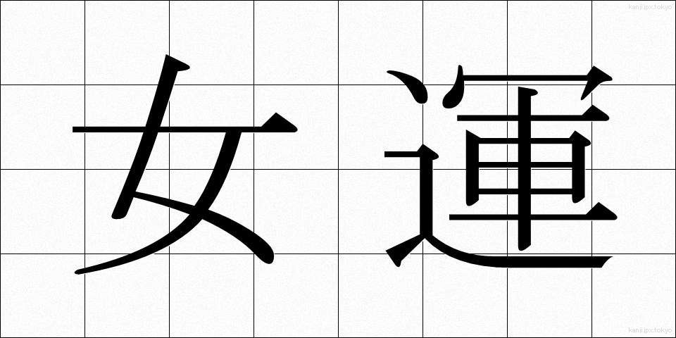 女運 (じょいうん)