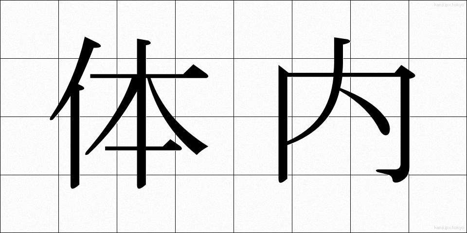 体内 (たいない)