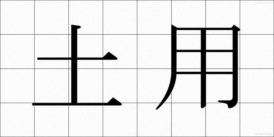 土用 (どよう)
