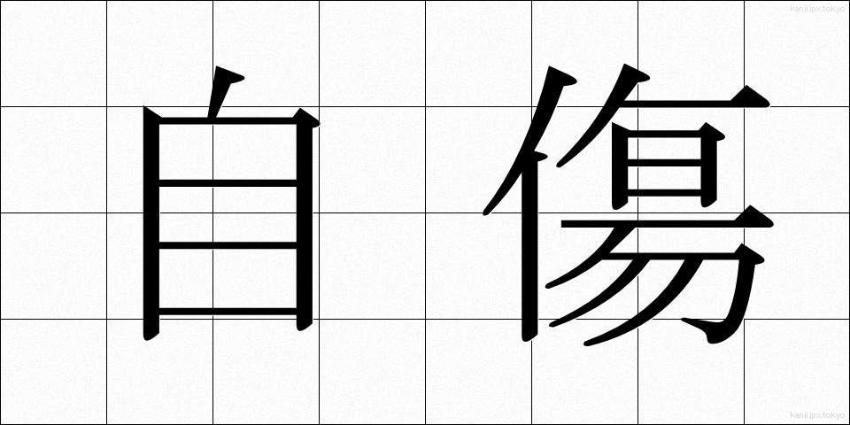 自傷 (じしょう)