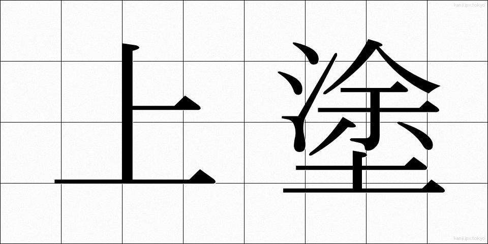 上塗 (うわぬり)