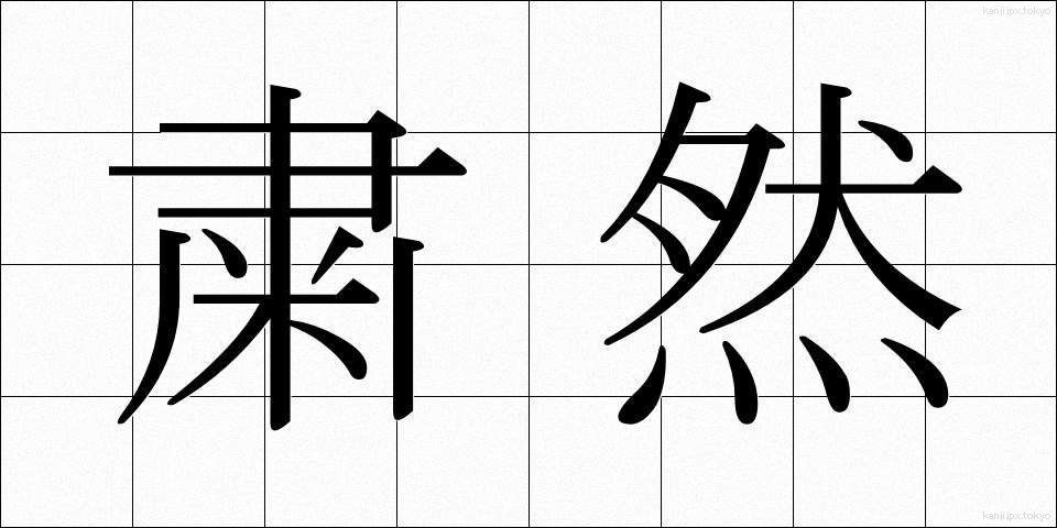 粛然 (しゅくねん)
