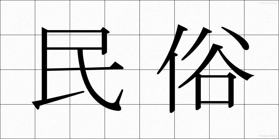 民俗 (みんぞく)