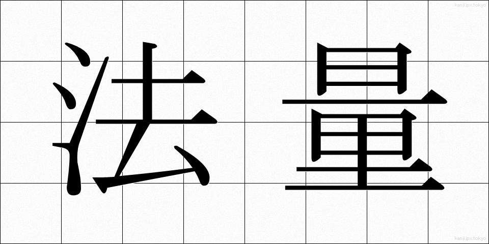 法量 (ほうりょう)