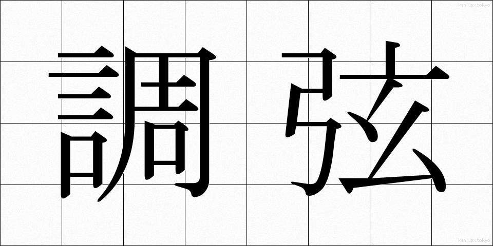 調弦 (ちょうげん)