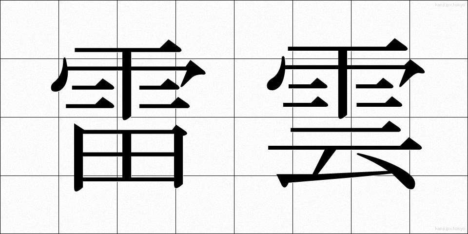 雷雲 (らいうん)
