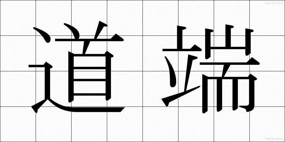 道端 (みちばた)