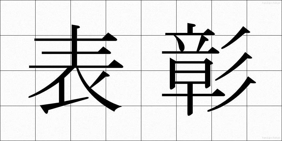表彰 (ひょうしょう)