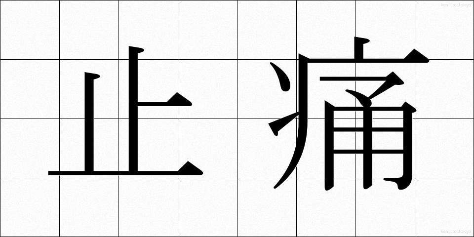 止痛 (しつう)